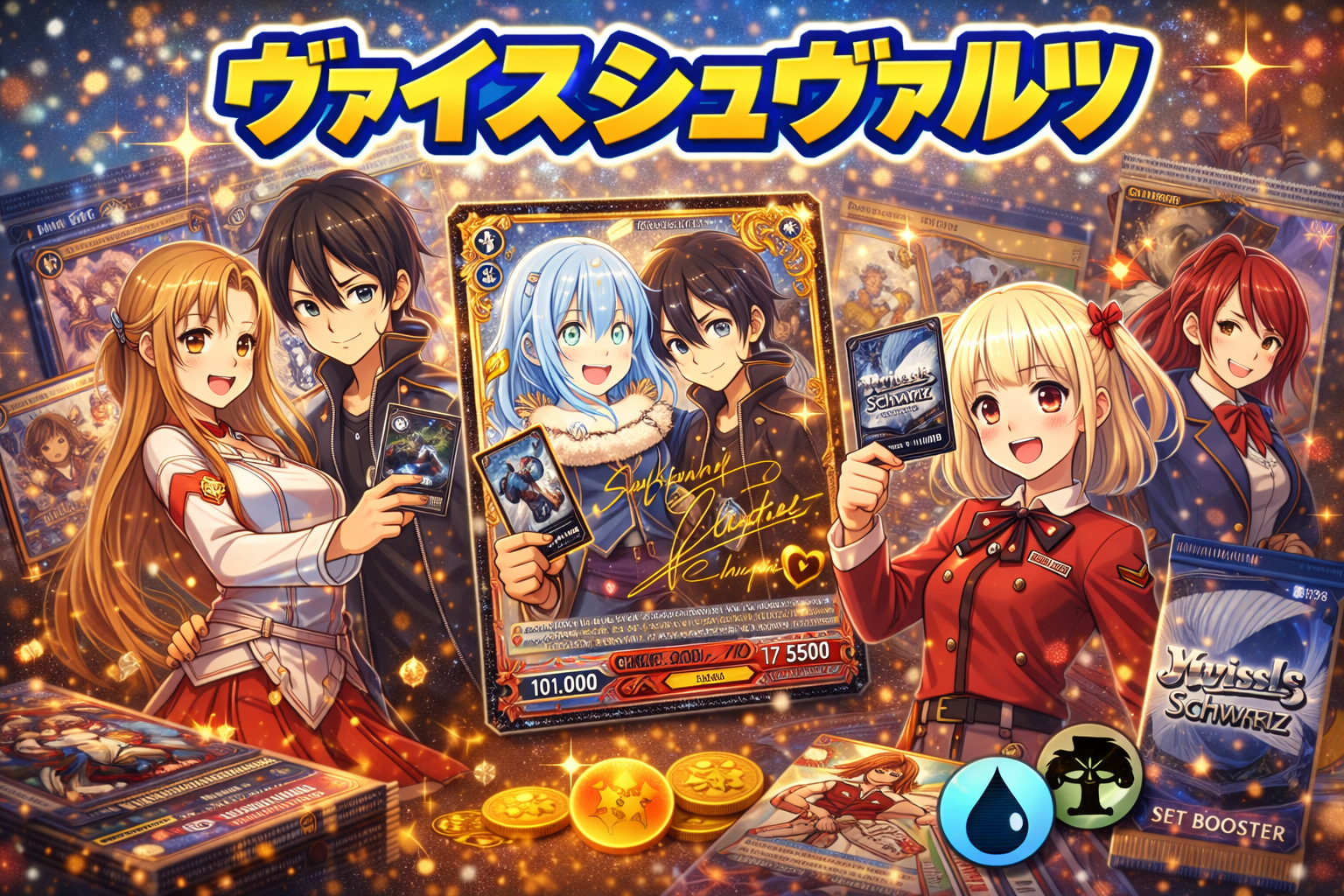 ヴァイスシュヴァルツ